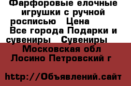 Фарфоровые елочные игрушки с ручной росписью › Цена ­ 770 - Все города Подарки и сувениры » Сувениры   . Московская обл.,Лосино-Петровский г.